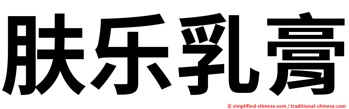 肤乐乳膏