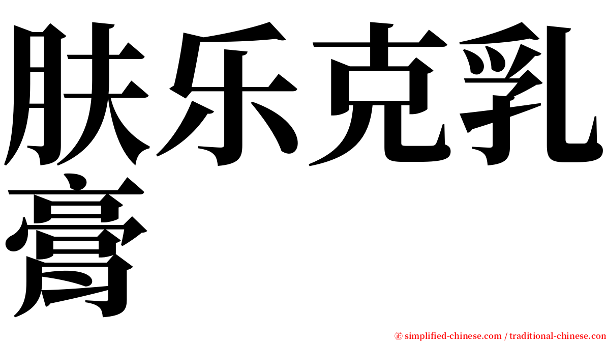 肤乐克乳膏 serif font