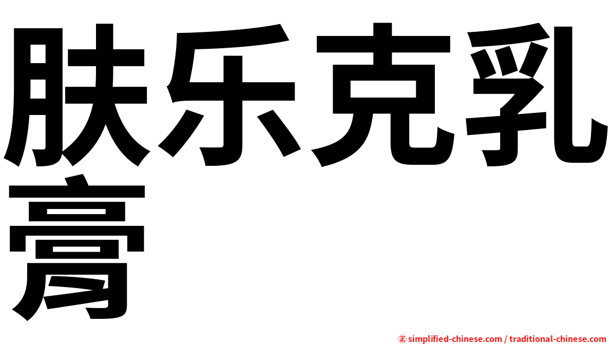 肤乐克乳膏