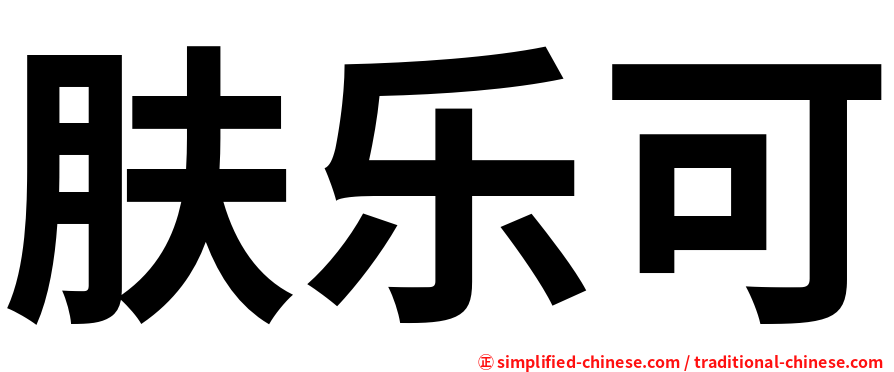 肤乐可