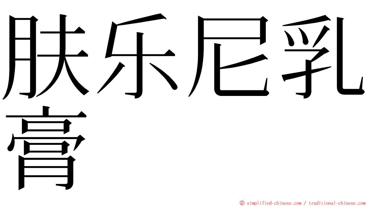 肤乐尼乳膏 ming font