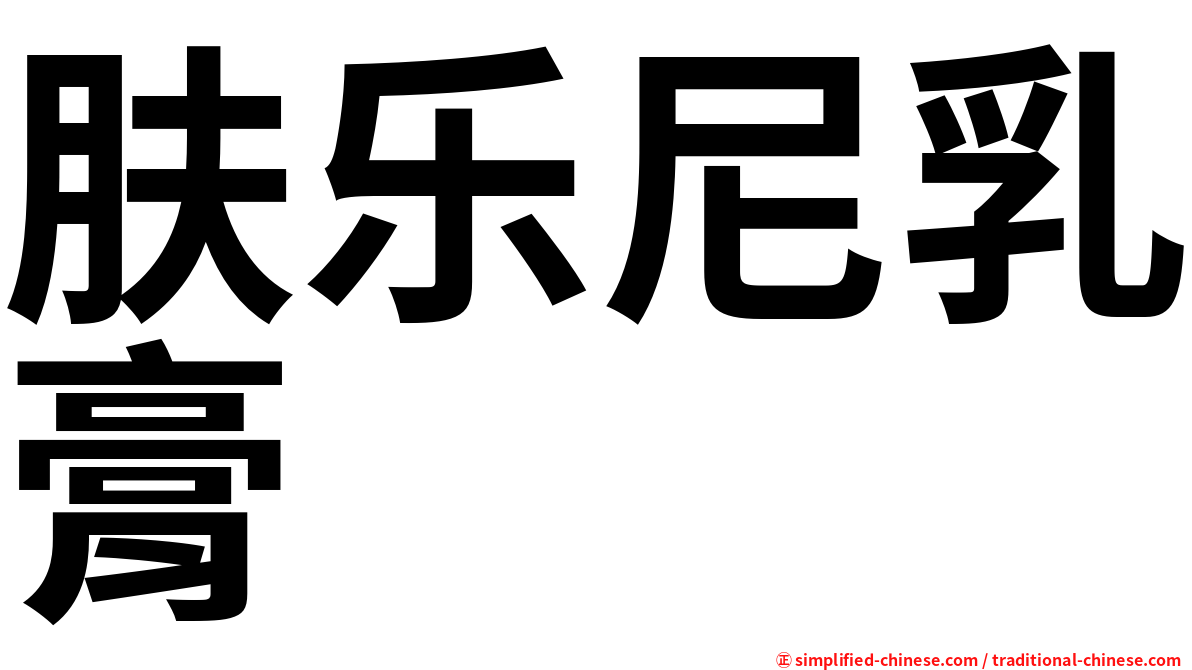 肤乐尼乳膏