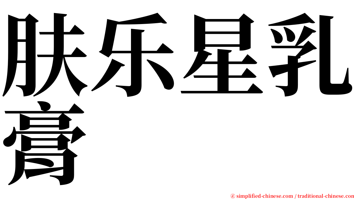 肤乐星乳膏 serif font