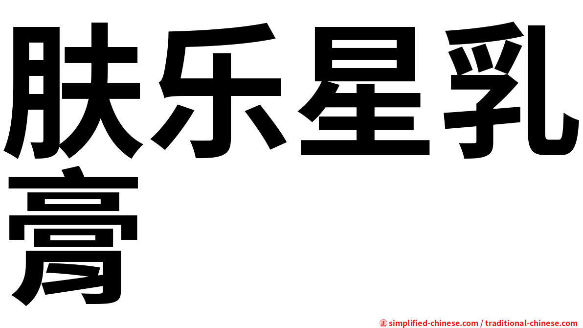 肤乐星乳膏