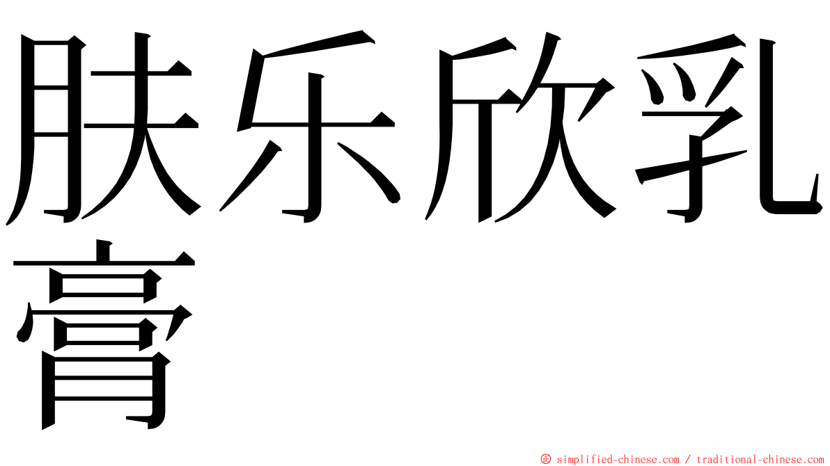 肤乐欣乳膏 ming font