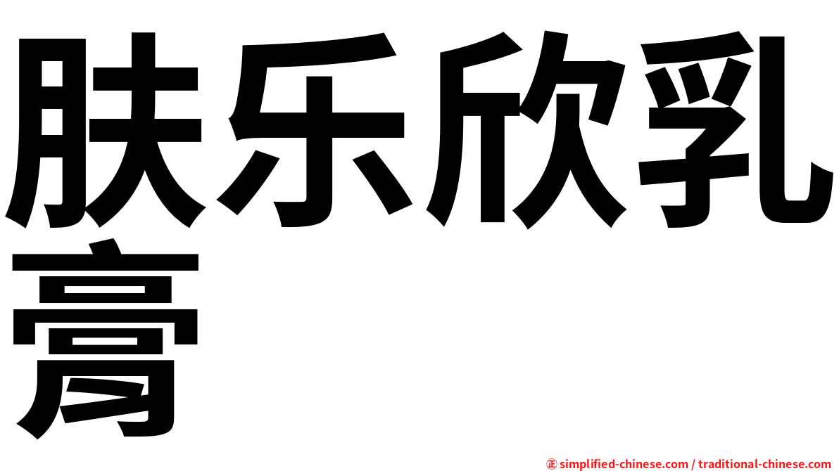 肤乐欣乳膏