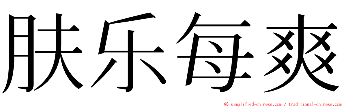 肤乐每爽 ming font