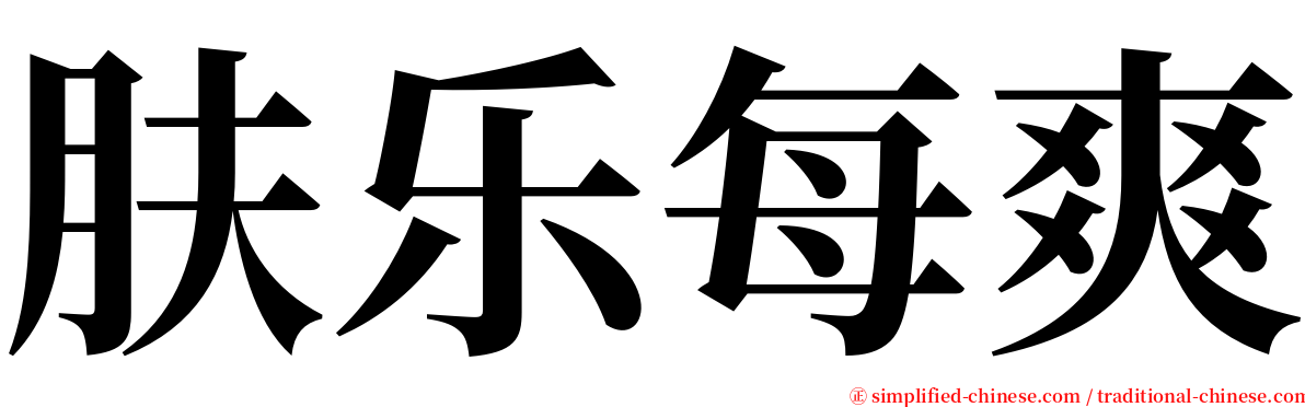 肤乐每爽 serif font