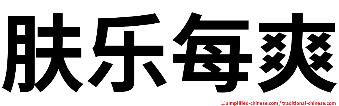 肤乐每爽