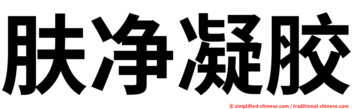 肤净凝胶