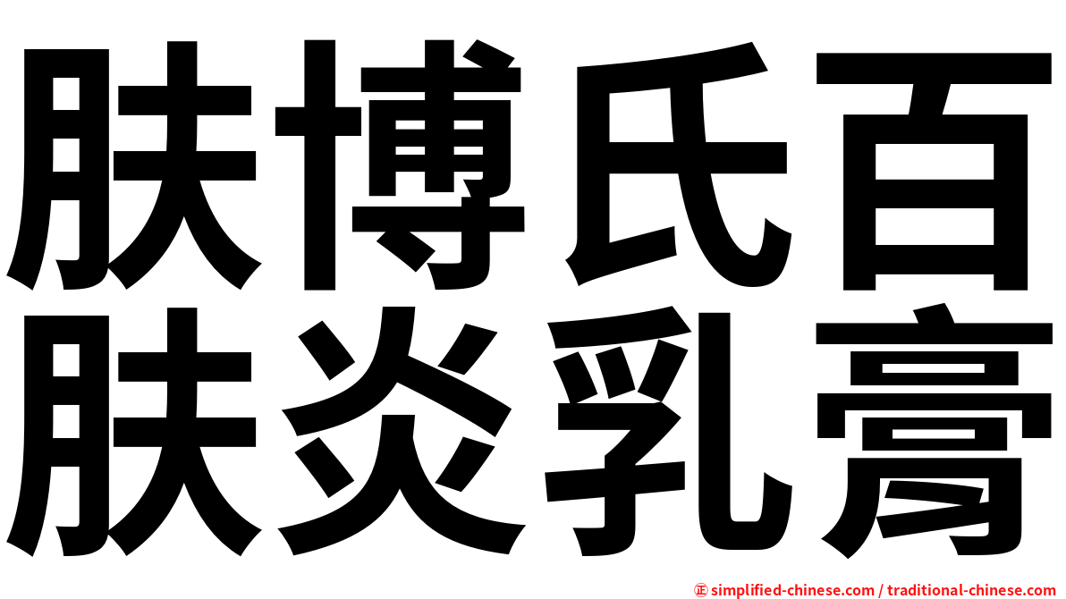 肤博氏百肤炎乳膏