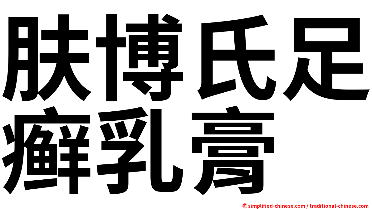 肤博氏足癣乳膏