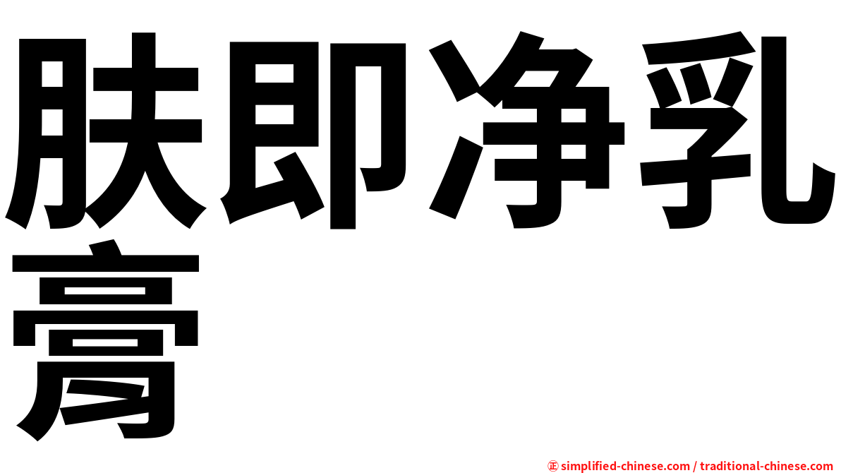 肤即净乳膏
