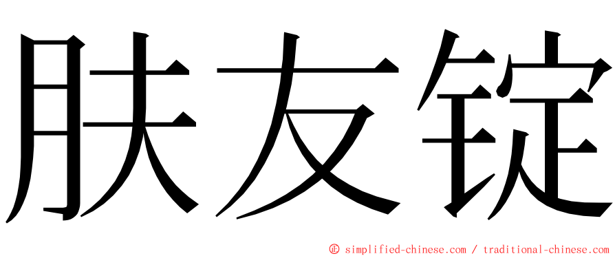 肤友锭 ming font