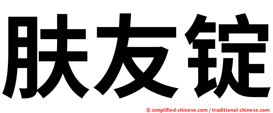 肤友锭
