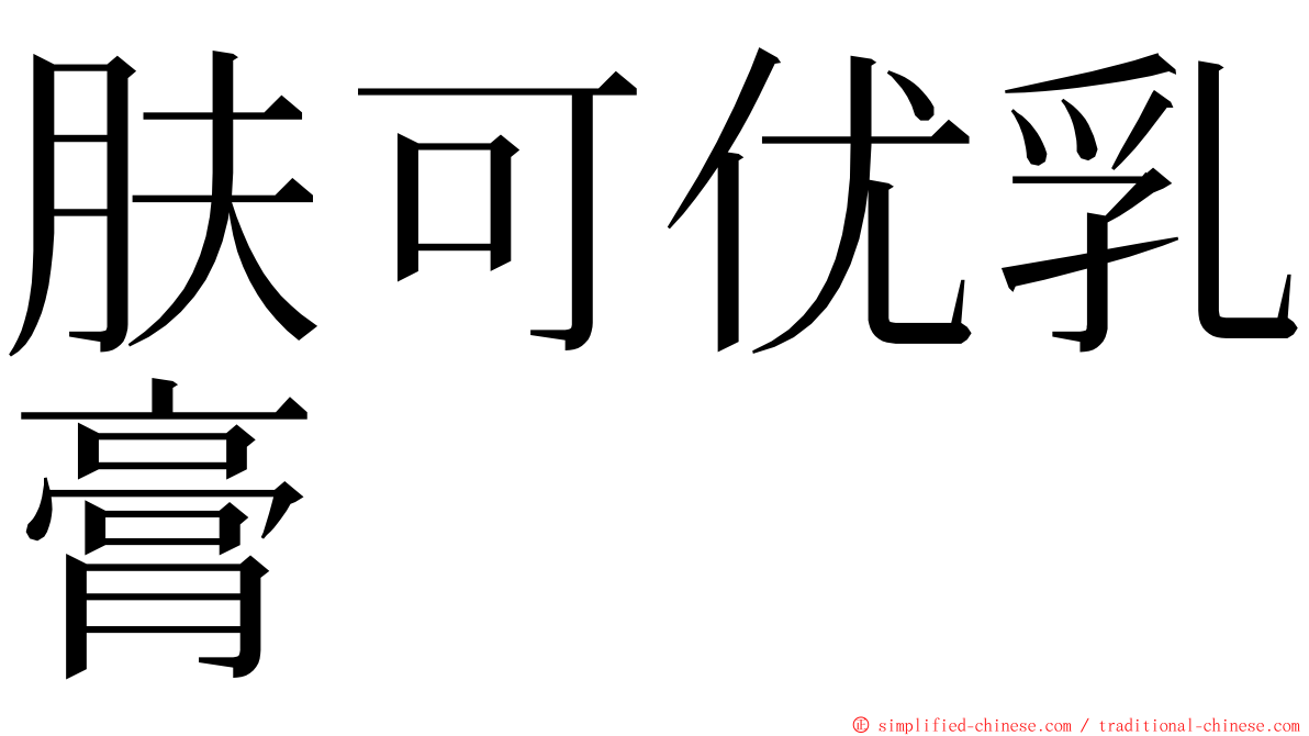 肤可优乳膏 ming font