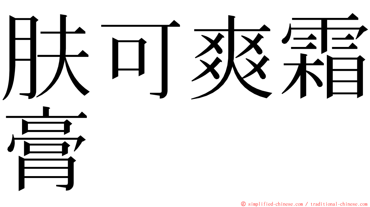 肤可爽霜膏 ming font