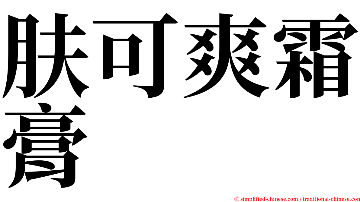 肤可爽霜膏 serif font