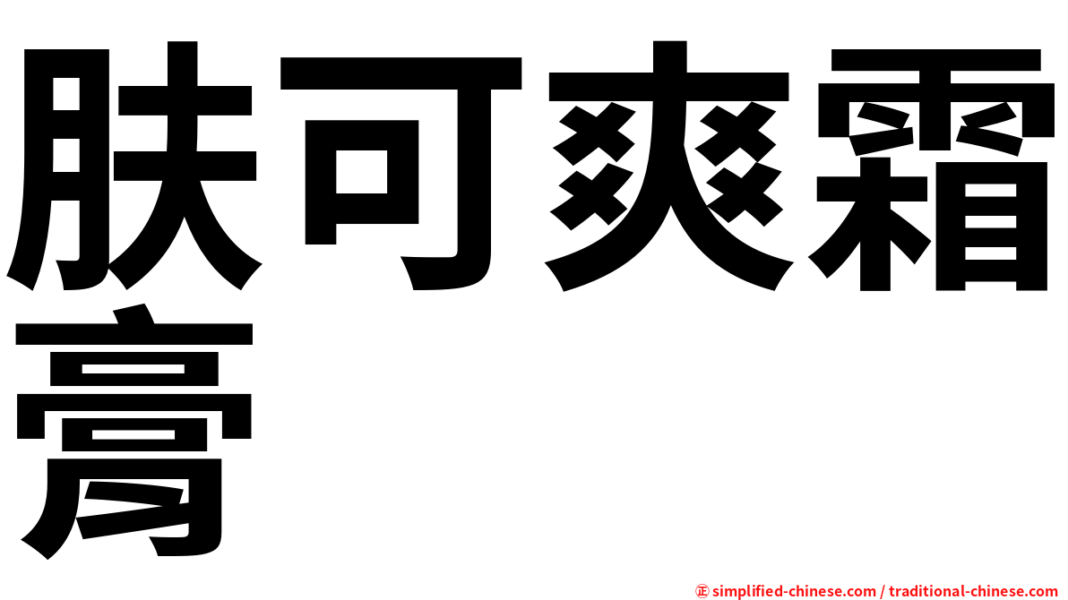 肤可爽霜膏