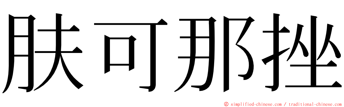 肤可那挫 ming font