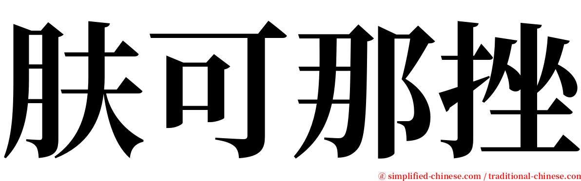 肤可那挫 serif font