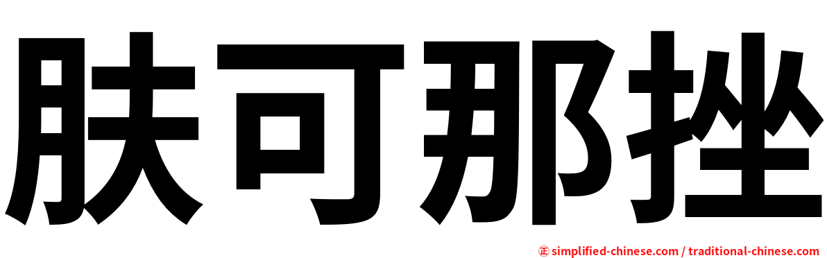 肤可那挫
