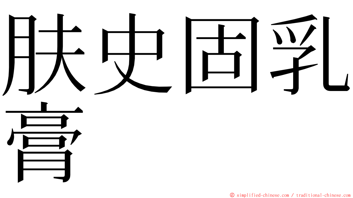 肤史固乳膏 ming font