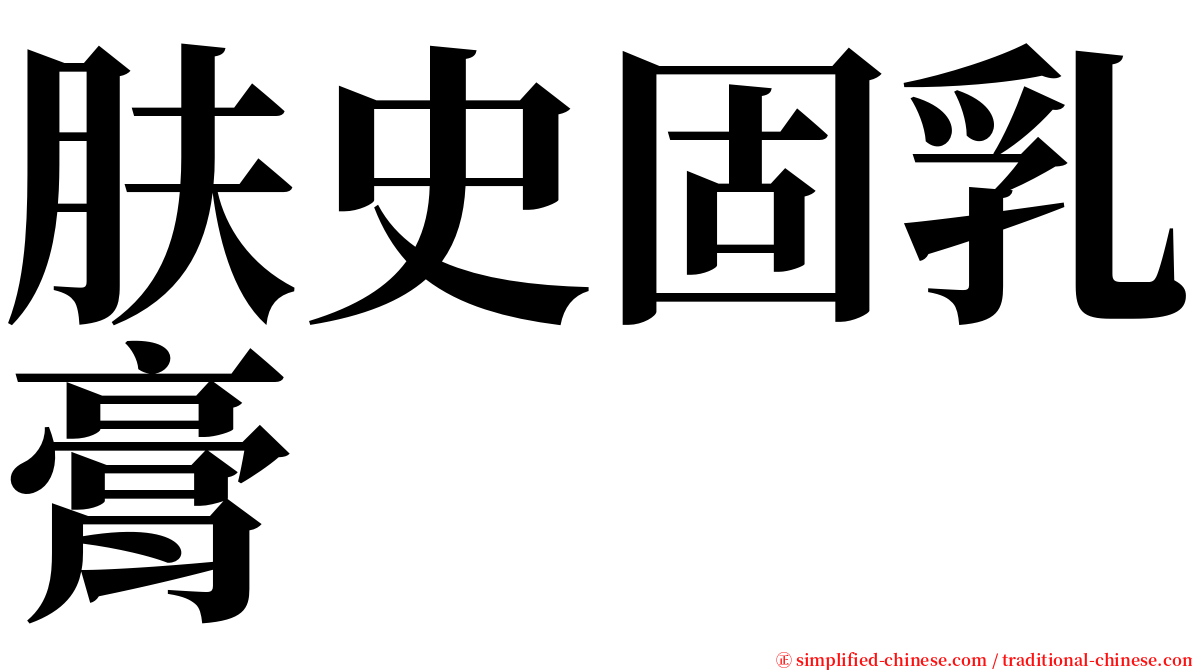 肤史固乳膏 serif font