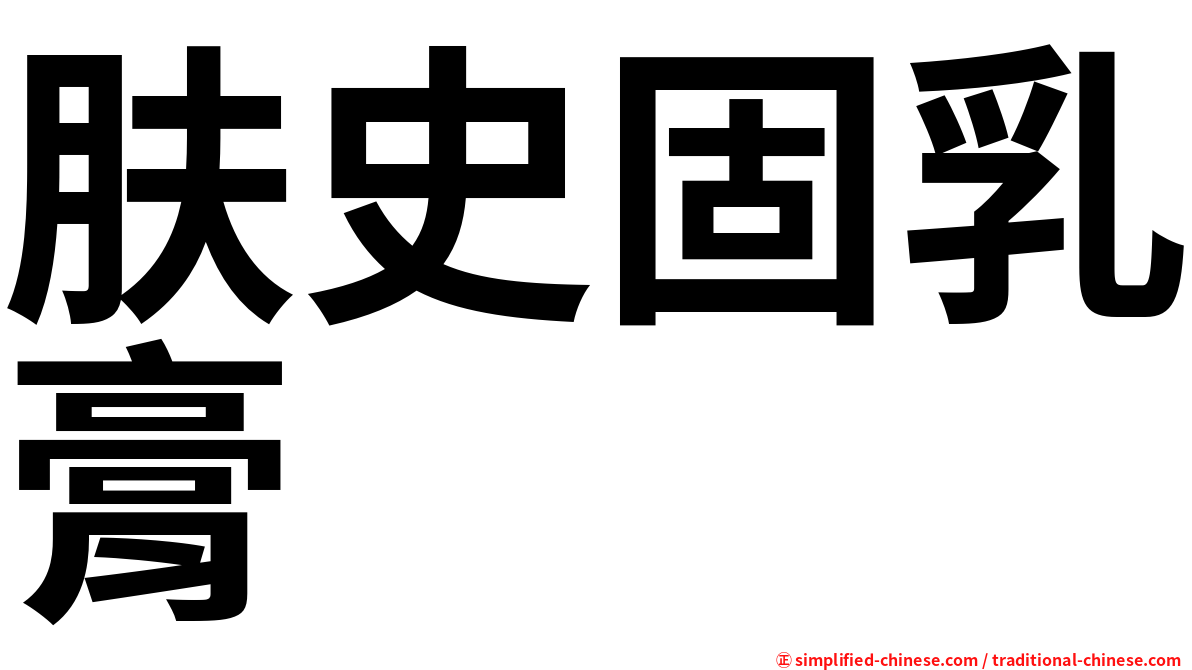 肤史固乳膏