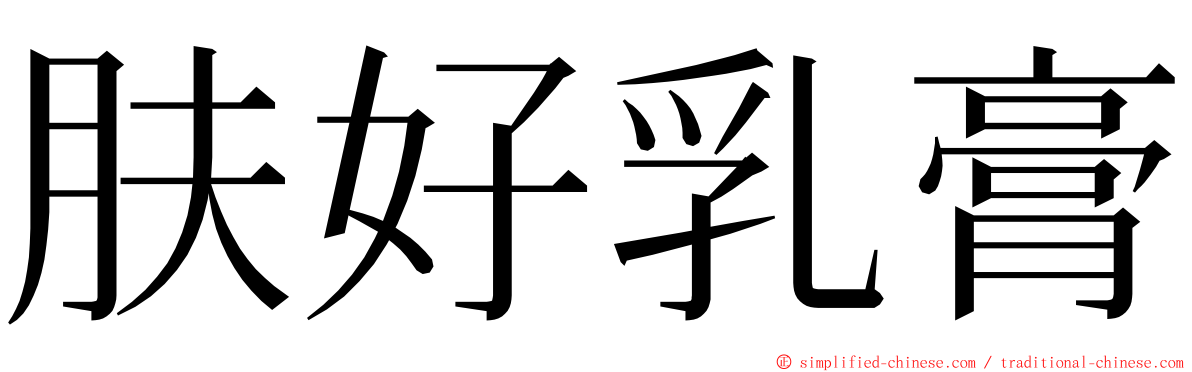 肤好乳膏 ming font