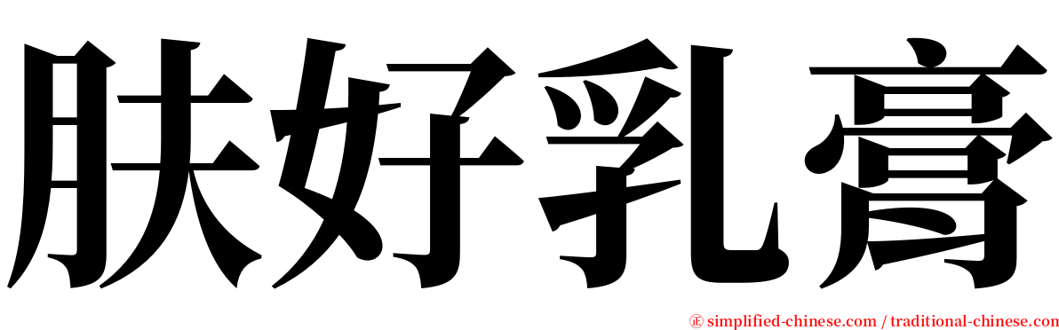 肤好乳膏 serif font