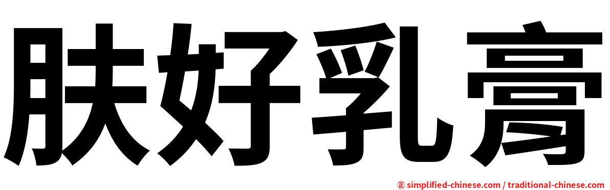 肤好乳膏