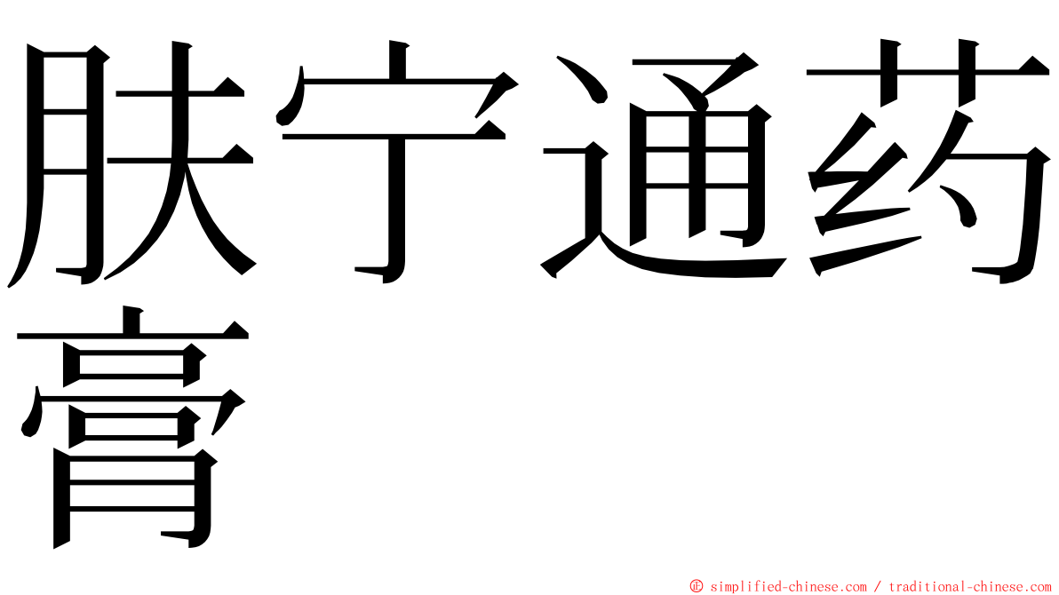 肤宁通药膏 ming font