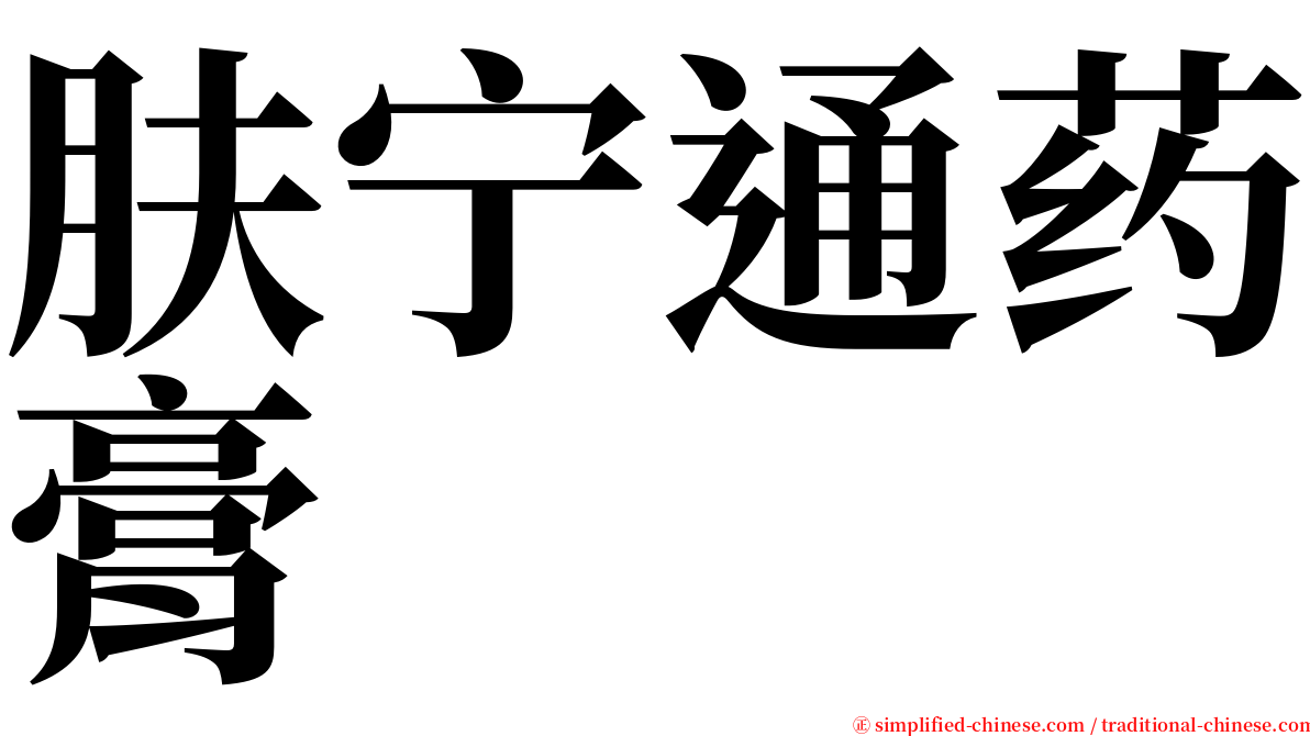 肤宁通药膏 serif font