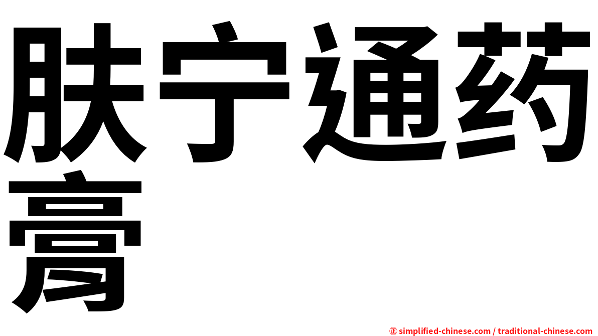 肤宁通药膏