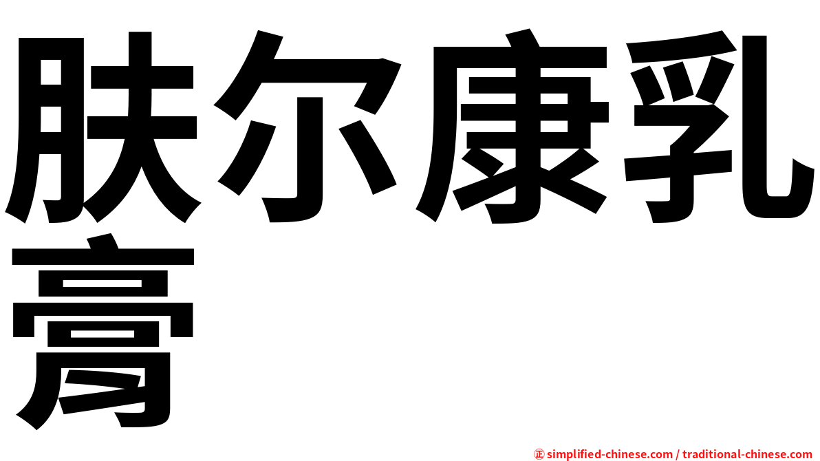 肤尔康乳膏