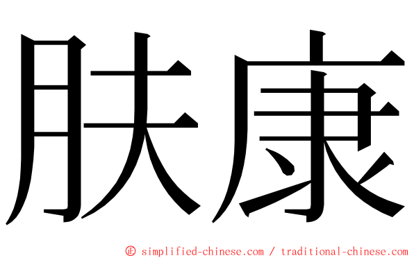 肤康 ming font