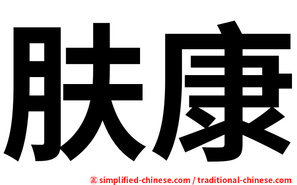 肤康