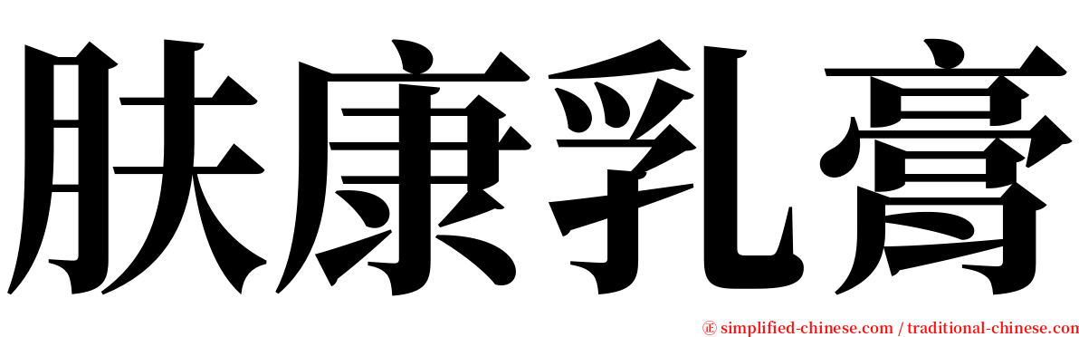 肤康乳膏 serif font