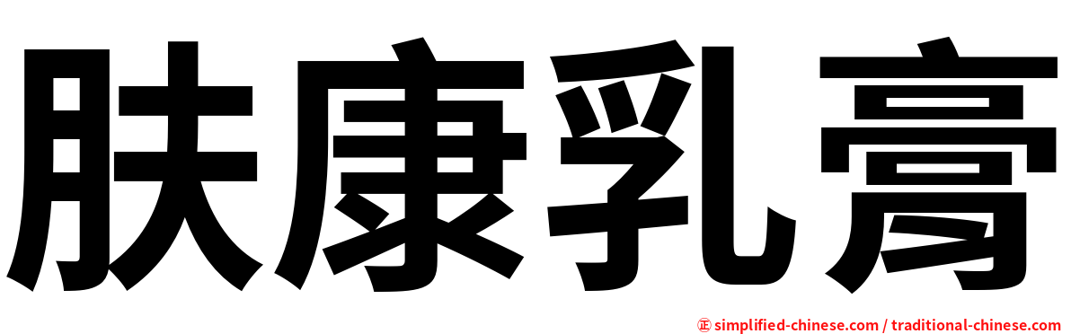 肤康乳膏