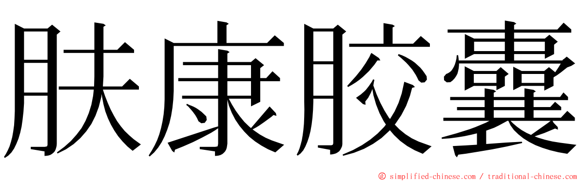 肤康胶囊 ming font