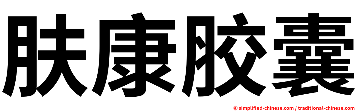 肤康胶囊