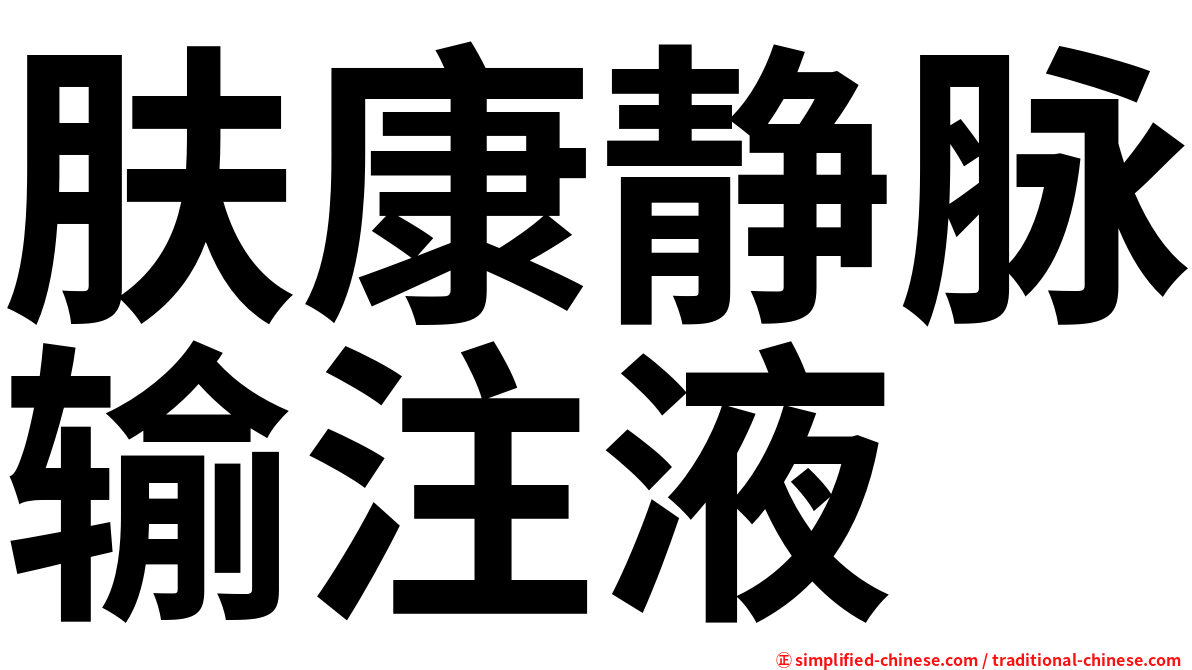 肤康静脉输注液