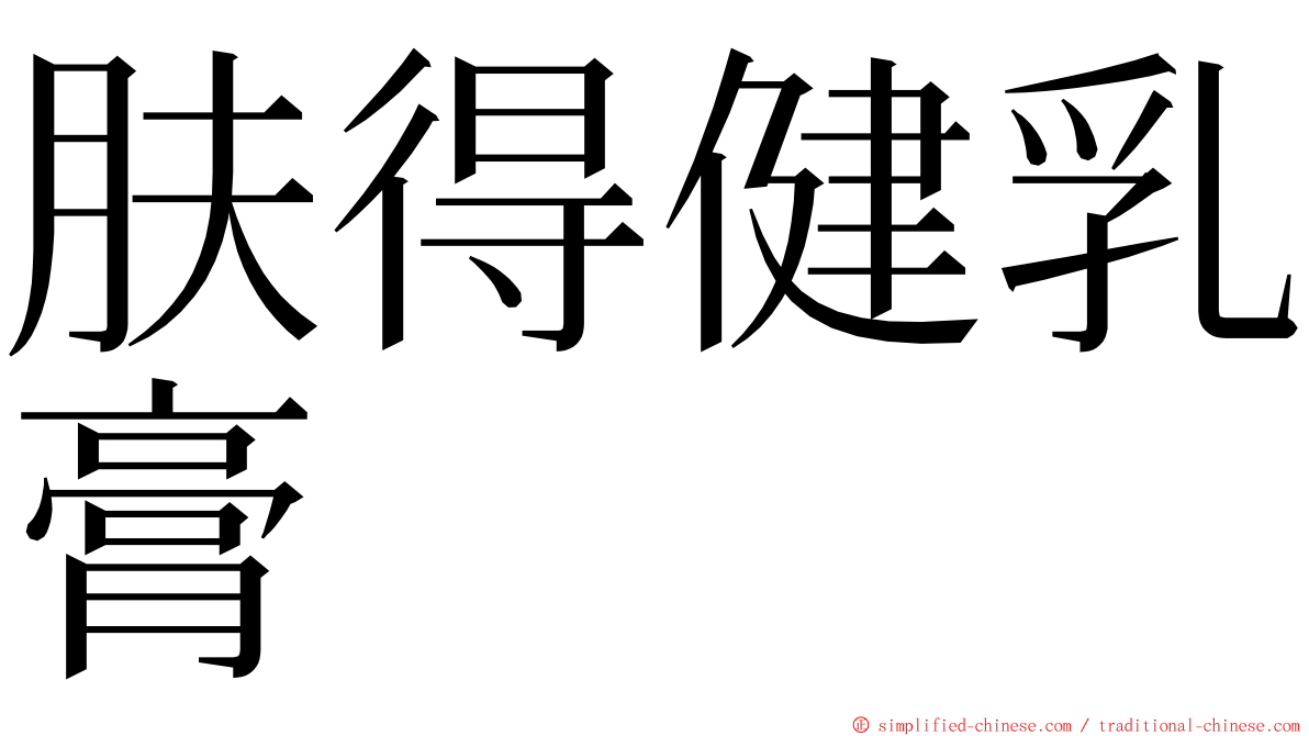 肤得健乳膏 ming font