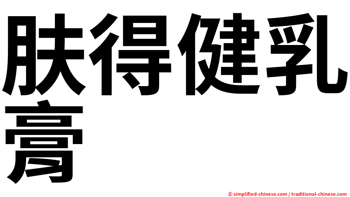 肤得健乳膏