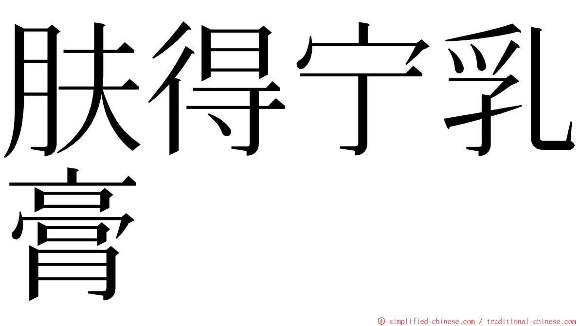 肤得宁乳膏 ming font