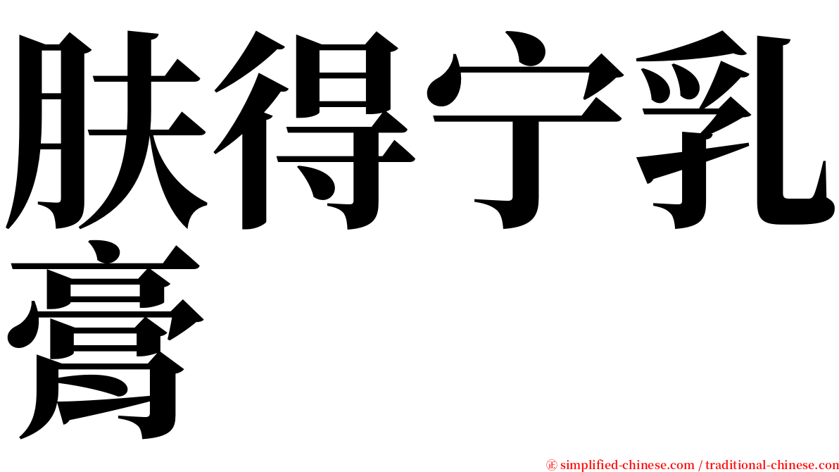 肤得宁乳膏 serif font