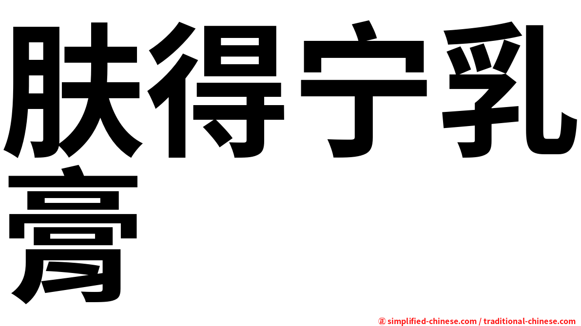 肤得宁乳膏