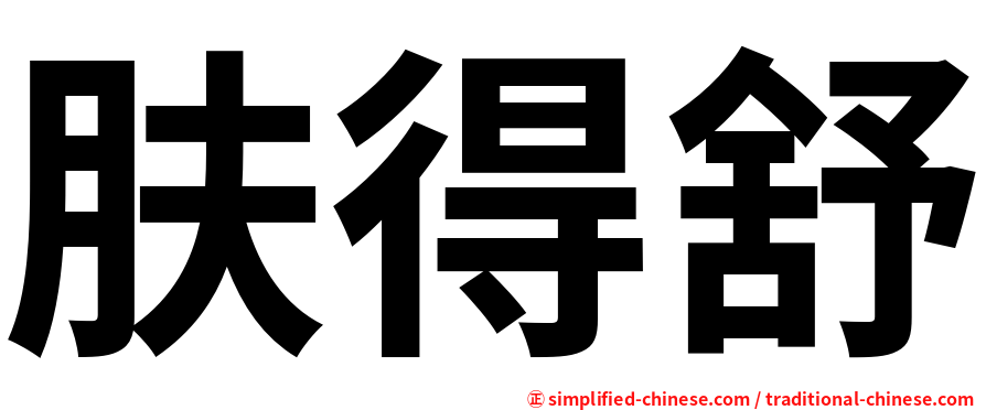 肤得舒
