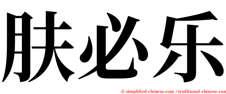 肤必乐 serif font